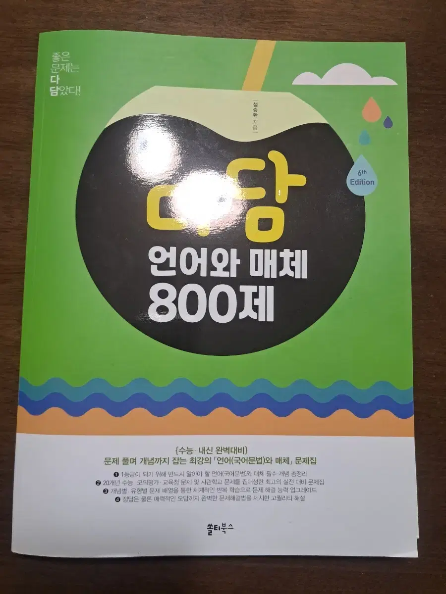 (미사용) 다담 언매 800제